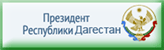 Президент Республики Дагестан
